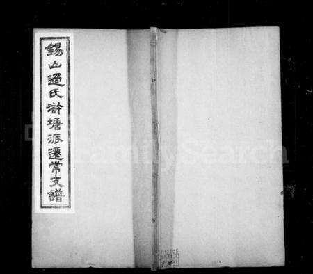 江苏过氏族谱-锡山过氏浒塘派迁常支谱 [10卷,首1卷,附录1卷].pdf电子版缩略图