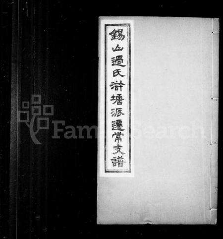 江苏过氏族谱-锡山过氏浒塘派迁常支谱 [10卷,首1卷,附录1卷].pdf电子版预览图1