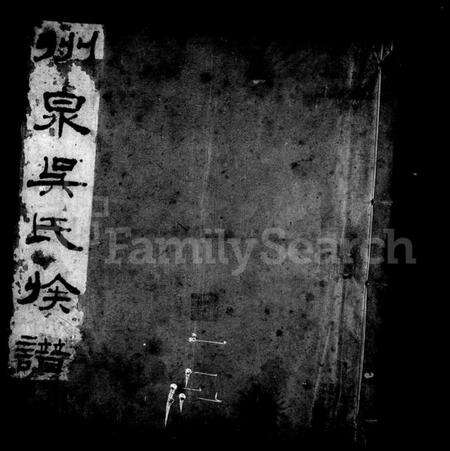 浙江吴氏族谱-洲钱吴氏宗谱 [5卷,首1卷].pdf电子版预览图1