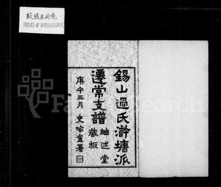 江苏过氏族谱-锡山过氏浒塘派迁常支谱 [10卷,首1卷,附录1卷].pdf电子版预览图2