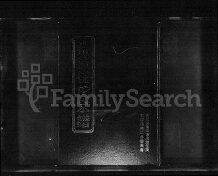 浙江任氏族谱-洽澄任氏宗谱.pdf电子版预览图1