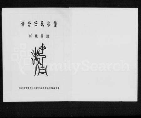 浙江任氏族谱-洽澄任氏宗谱.pdf电子版预览图2