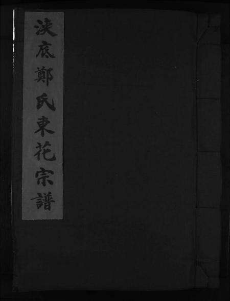 浙江郑氏族谱-浃底郑氏东花宗谱 [不分卷].pdf电子版预览图1