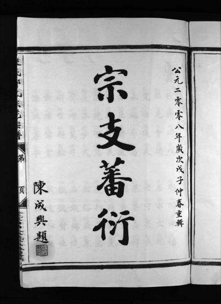 浙江郑氏族谱-浃底郑氏东花宗谱 [不分卷].pdf电子版预览图3