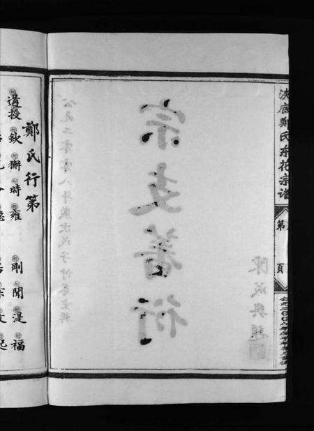 浙江郑氏族谱-浃底郑氏东花宗谱 [不分卷].pdf电子版预览图4