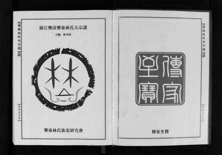 浙江林氏族谱-浙江省乐清市乐东林氏大宗谱 [3篇].pdf电子版预览图3