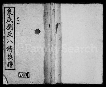 湖南刘氏族谱-泉底刘氏八修族谱 [26卷,含卷首].pdf电子版预览图1