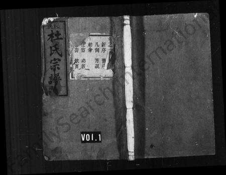 浙江杜氏族谱-浣溪杜氏宗谱 [14卷].pdf电子版预览图1