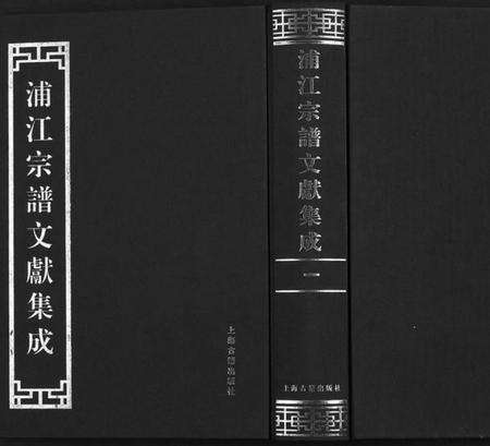 浙江多姓氏族谱-浦江宗谱文献集成[10册].pdf电子版缩略图