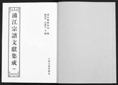 浙江多姓氏族谱-浦江宗谱文献集成[10册].pdf电子版预览图1