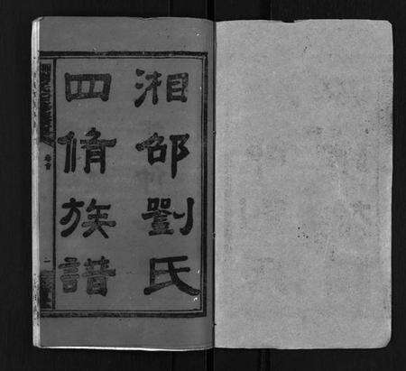 湖南刘氏族谱-湘邵刘氏四修族谱 [59卷,首1卷].pdf电子版预览图2