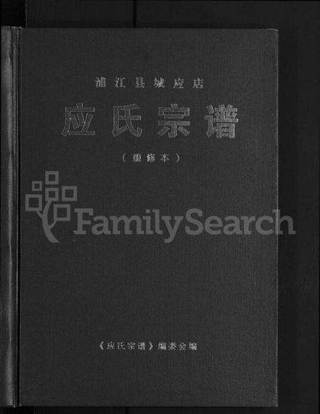 浙江应氏族谱-浦江县城应店应氏宗谱 [不分卷].pdf电子版预览图1