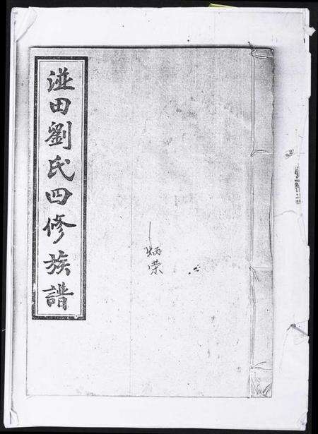 湖南刘氏族谱-湴田刘氏四修族谱.pdf电子版缩略图