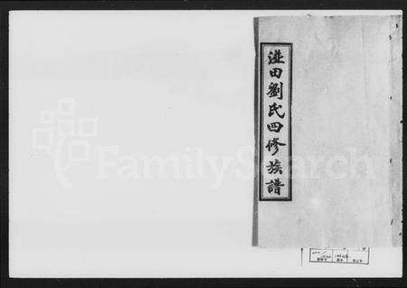 湖南刘氏族谱-湴田刘氏四修族谱 [63卷,首9卷,补编1卷].pdf电子版预览图2