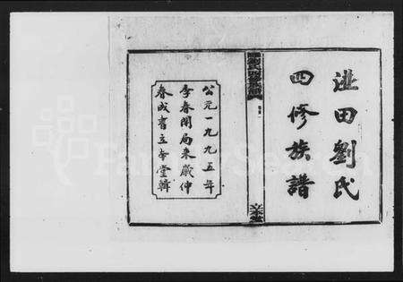 湖南刘氏族谱-湴田刘氏四修族谱 [63卷,首9卷,补编1卷].pdf电子版预览图3