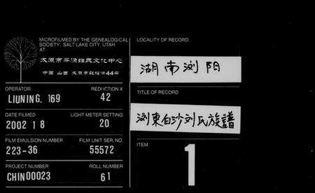 湖南刘氏族谱-浏东白沙刘氏族谱 [4卷,首2卷].pdf电子版缩略图