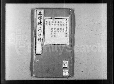 江苏韩氏族谱-春晖韩氏宗谱 [16卷].pdf电子版预览图4