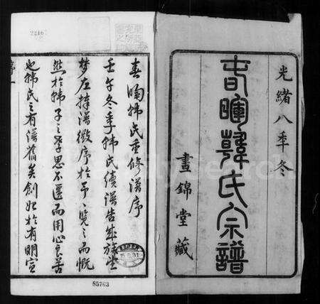 江苏韩氏族谱-春晖韩氏宗谱 [16卷].pdf电子版预览图5