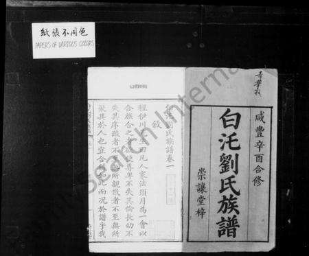 湖南刘氏族谱-白汑刘氏族谱 [7卷].pdf电子版预览图1