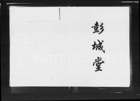 湖南刘氏族谱-益阳八甲刘氏六修家谱 [2卷,首1卷].pdf电子版预览图2