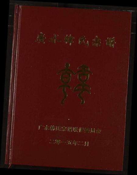 湖北韩氏族谱-广水韩氏宗谱.pdf电子版缩略图