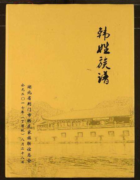 湖北韩氏族谱-韩姓族谱.pdf电子版缩略图