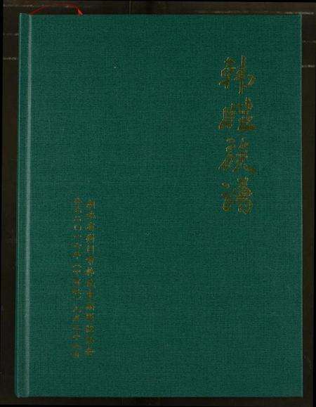 湖北韩氏族谱-韩姓族谱.pdf电子版预览图1