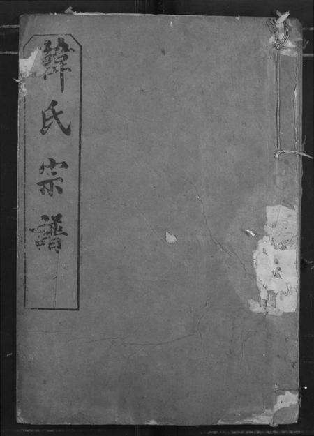 湖北韩氏族谱-韩氏宗谱.pdf电子版缩略图