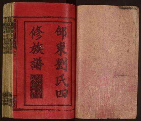 湖南刘氏族谱-邵东刘氏四修族谱 [各派分卷,首1卷,末2卷].pdf电子版预览图1