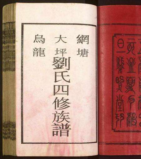 湖南刘氏族谱-邵东刘氏四修族谱 [各派分卷,首1卷,末2卷].pdf电子版预览图2