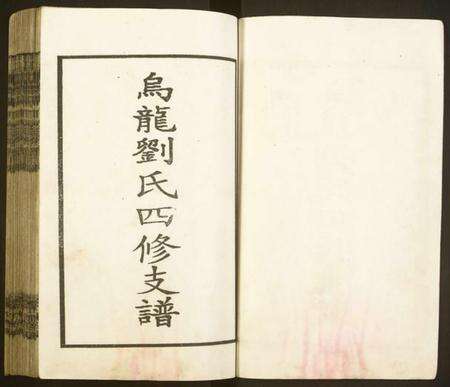 湖南刘氏族谱-邵东刘氏四修族谱 [各派分卷,首1卷,末2卷].pdf电子版预览图3