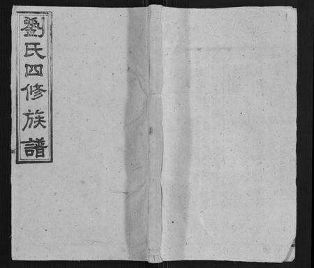 湖南刘氏族谱-邵陵刘氏四修族谱.pdf电子版缩略图