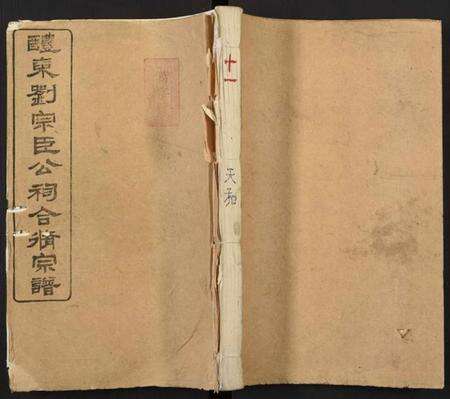 湖南刘氏族谱-醴东刘宗臣公祠合修宗谱.pdf电子版缩略图