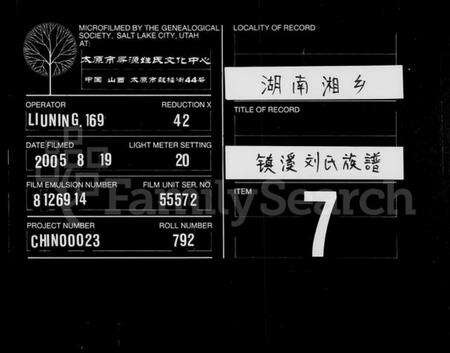 湖南刘氏族谱-镇溪刘氏族谱 [7卷,首2卷].pdf电子版缩略图