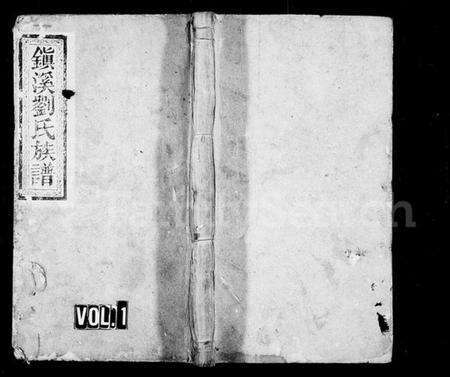 湖南刘氏族谱-镇溪刘氏族谱 [7卷,首2卷].pdf电子版预览图1