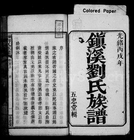 湖南刘氏族谱-镇溪刘氏族谱 [7卷,首2卷].pdf电子版预览图2