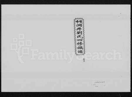 湖南刘氏族谱-双峰洞井刘氏四修族谱 [21卷,首末各1卷].pdf电子版预览图1