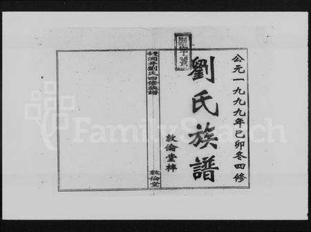 湖南刘氏族谱-双峰洞井刘氏四修族谱 [21卷,首末各1卷].pdf电子版预览图2