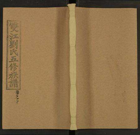 湖南刘氏族谱-双江刘氏五修族谱 [43卷及卷首上下, 卷末6卷].pdf电子版缩略图