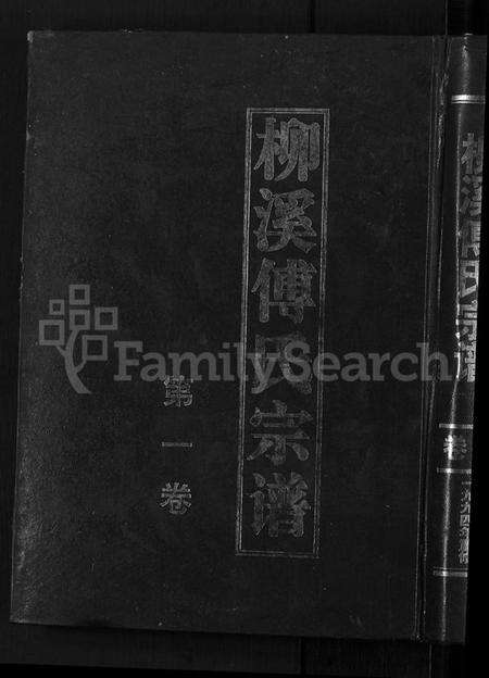 浙江傅氏族谱-浦阳柳溪傅氏宗谱 [4卷].pdf电子版缩略图