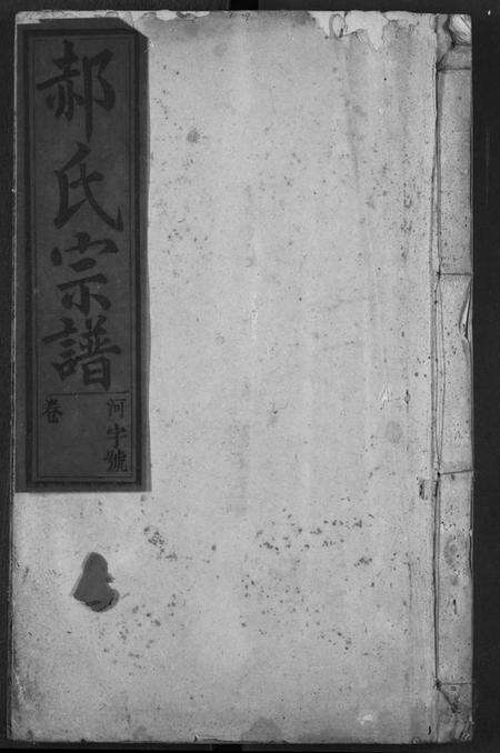 湖北郝氏族谱-郝氏宗谱.pdf电子版