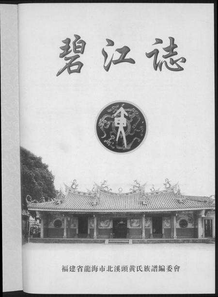 江西黄氏族谱-北溪头黄氏族谱.pdf电子版预览图2