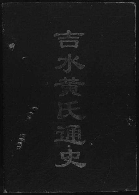 江西黄氏族谱-吉水黄氏通史.pdf电子版缩略图