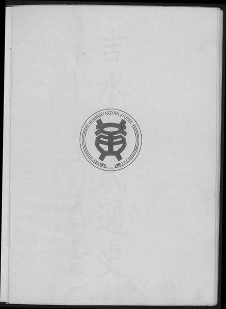 江西黄氏族谱-吉水黄氏通史.pdf电子版预览图2