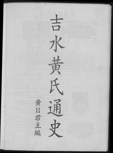 江西黄氏族谱-吉水黄氏通史.pdf电子版预览图4