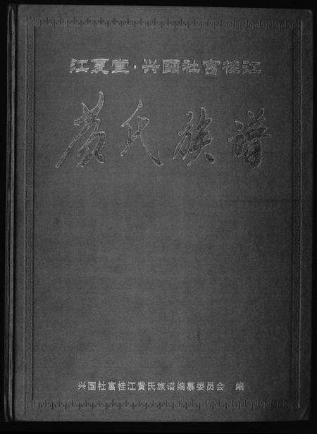 江西黄氏族谱-桂江黄氏九修族谱.pdf电子版缩略图