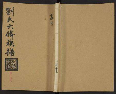 湖南刘氏族谱-刘氏六修族谱 [18卷及卷首].pdf电子版缩略图