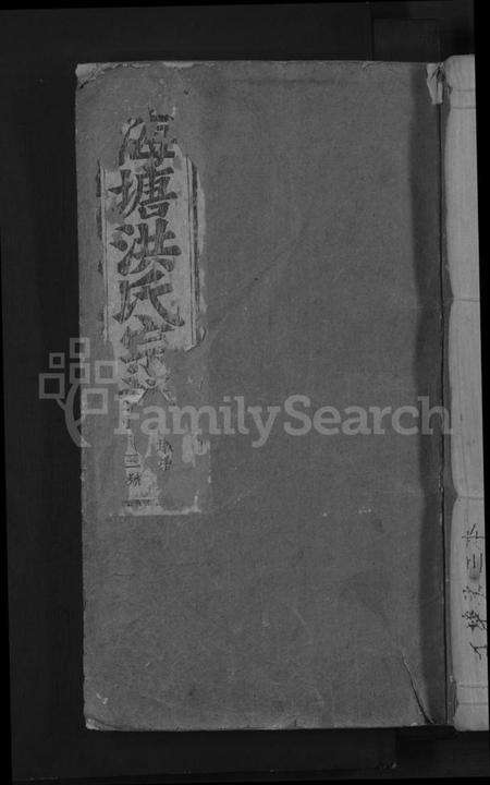 浙江洪氏族谱-浦阳海塘洪氏宗谱 [29卷].pdf电子版缩略图