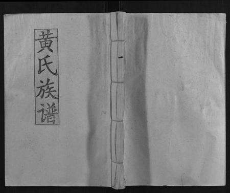 江西黄氏族谱-水东黄氏六修族谱[5卷].pdf电子版缩略图