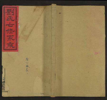 湖南刘氏族谱-平砥刘氏七修宗谱 [11卷及卷首, 另含世系卷30及卷首].pdf电子版缩略图